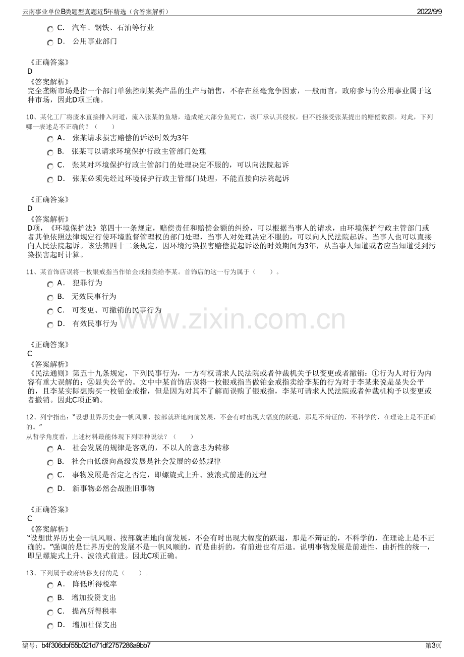 云南事业单位B类题型真题近5年精选（含答案解析）.pdf_第3页