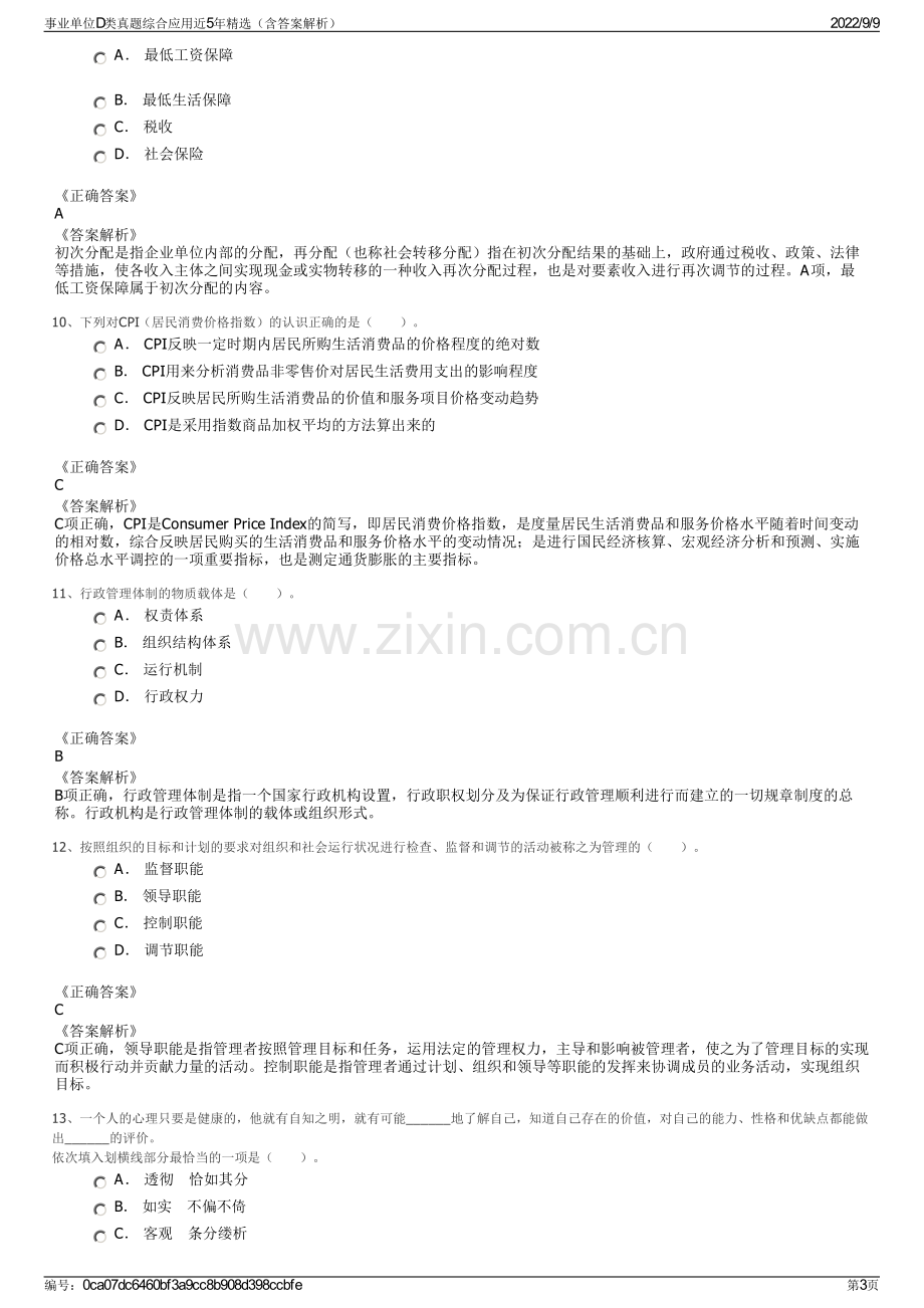 事业单位D类真题综合应用近5年精选（含答案解析）.pdf_第3页