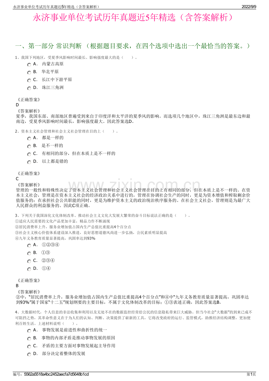 永济事业单位考试历年真题近5年精选（含答案解析）.pdf_第1页