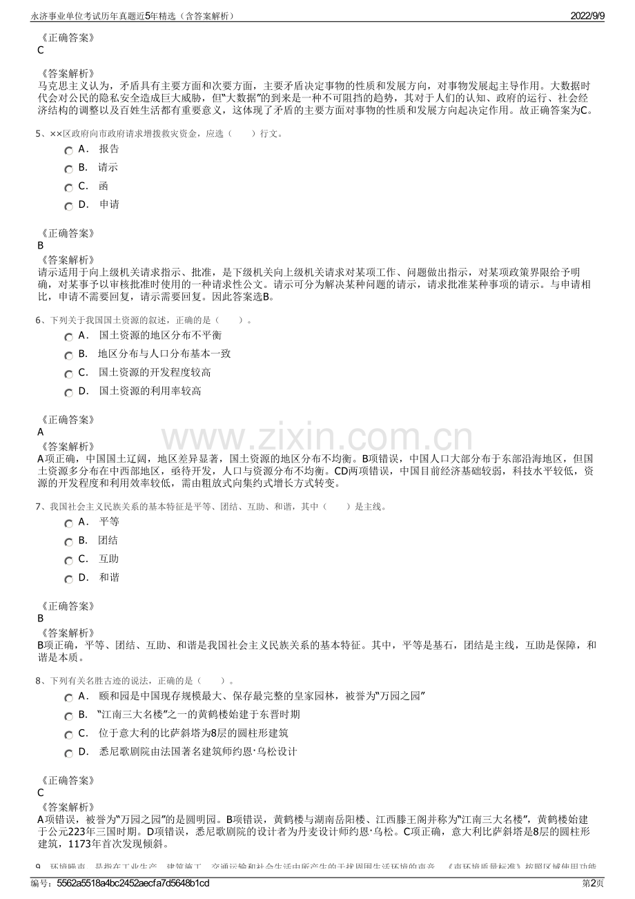 永济事业单位考试历年真题近5年精选（含答案解析）.pdf_第2页