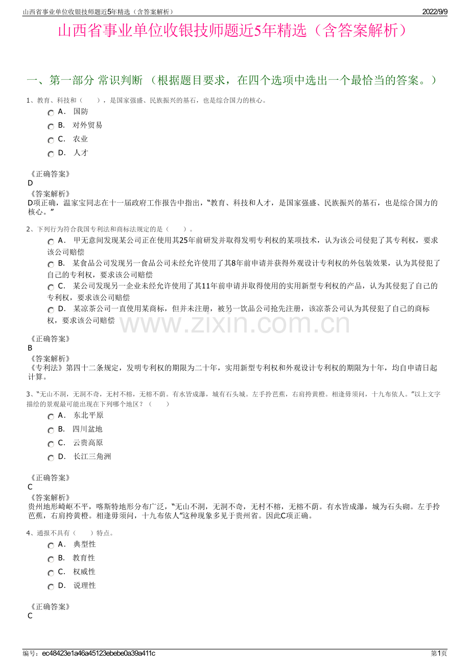 山西省事业单位收银技师题近5年精选（含答案解析）.pdf_第1页