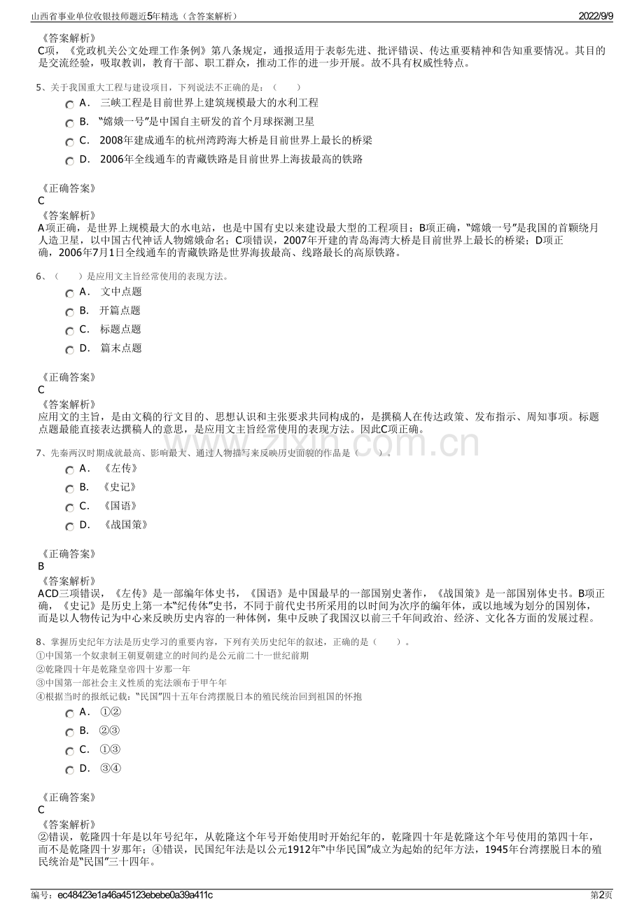 山西省事业单位收银技师题近5年精选（含答案解析）.pdf_第2页