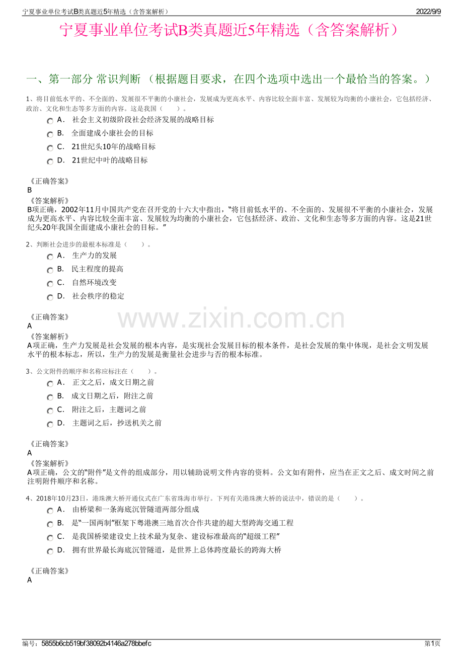 宁夏事业单位考试B类真题近5年精选（含答案解析）.pdf_第1页