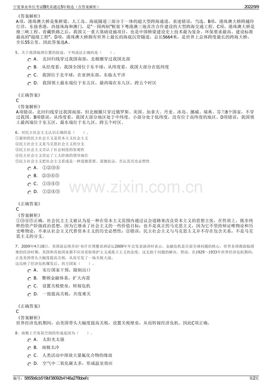 宁夏事业单位考试B类真题近5年精选（含答案解析）.pdf_第2页