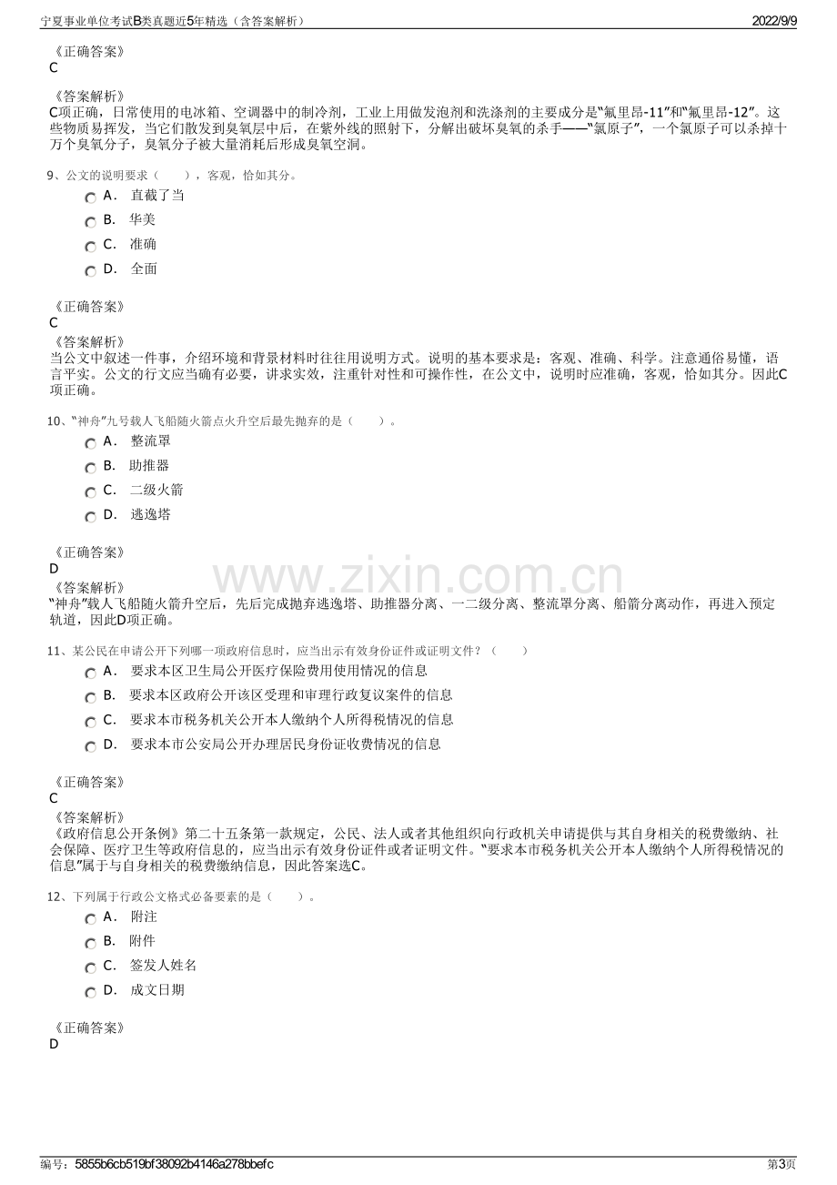 宁夏事业单位考试B类真题近5年精选（含答案解析）.pdf_第3页