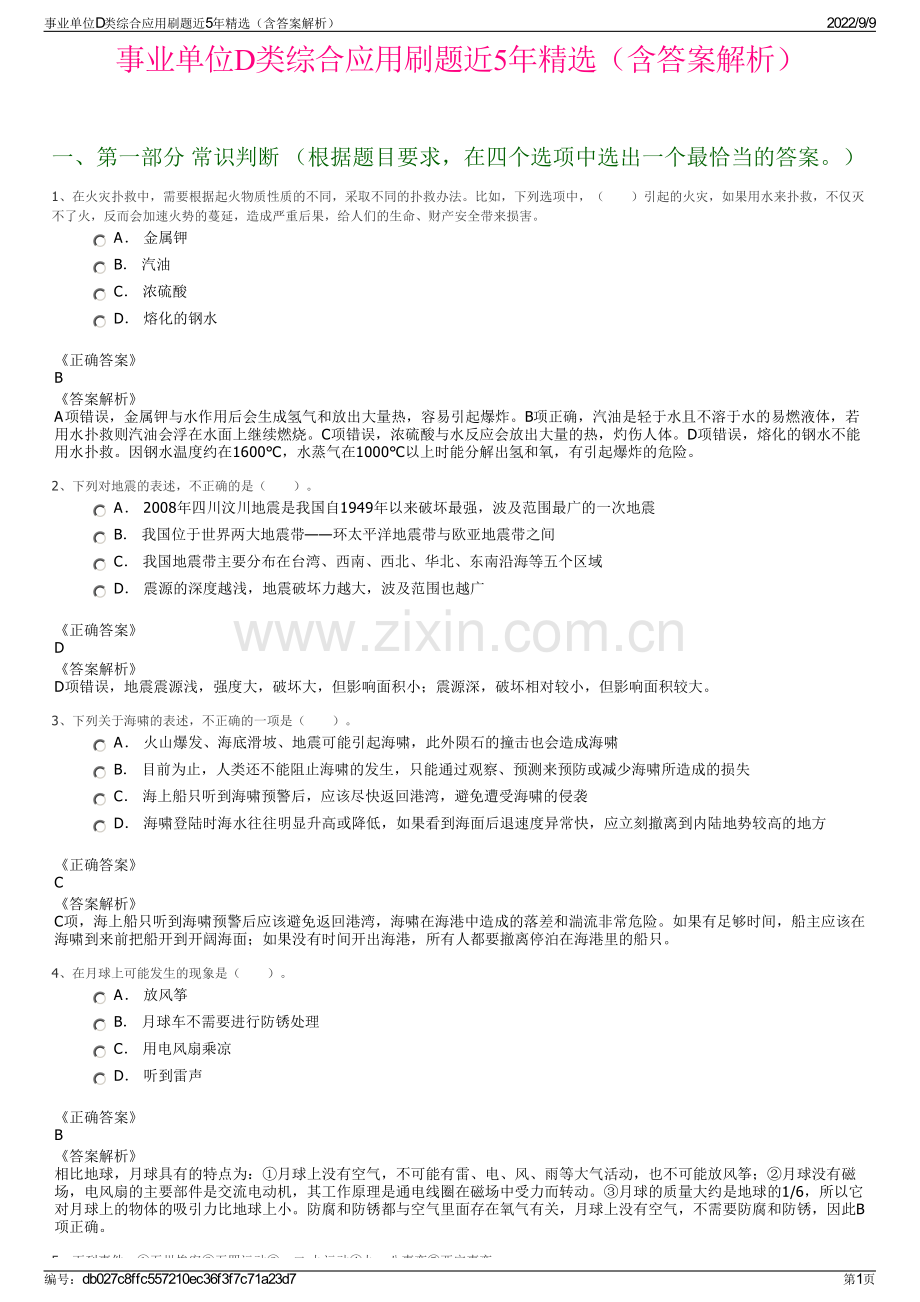 事业单位D类综合应用刷题近5年精选（含答案解析）.pdf_第1页