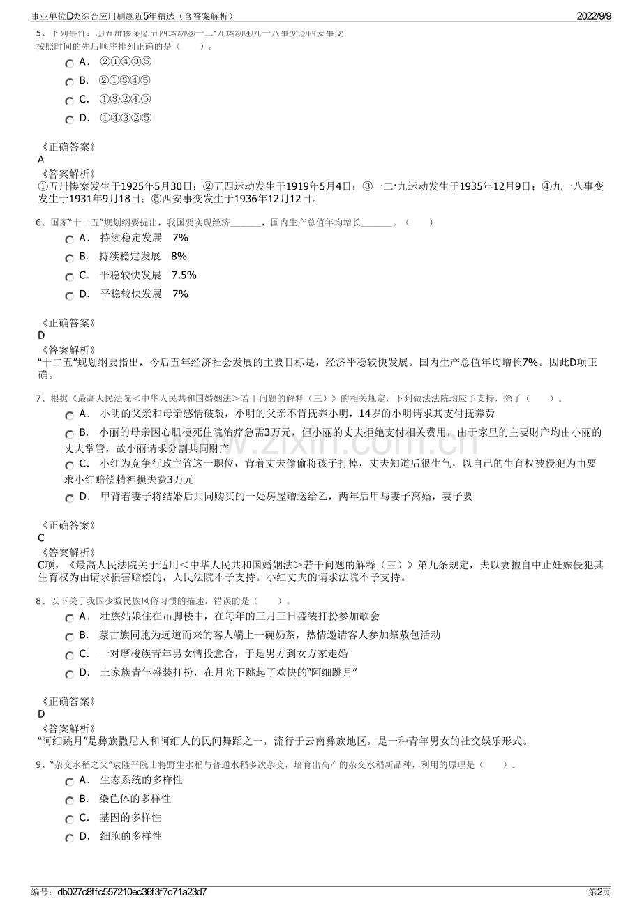 事业单位D类综合应用刷题近5年精选（含答案解析）.pdf_第2页