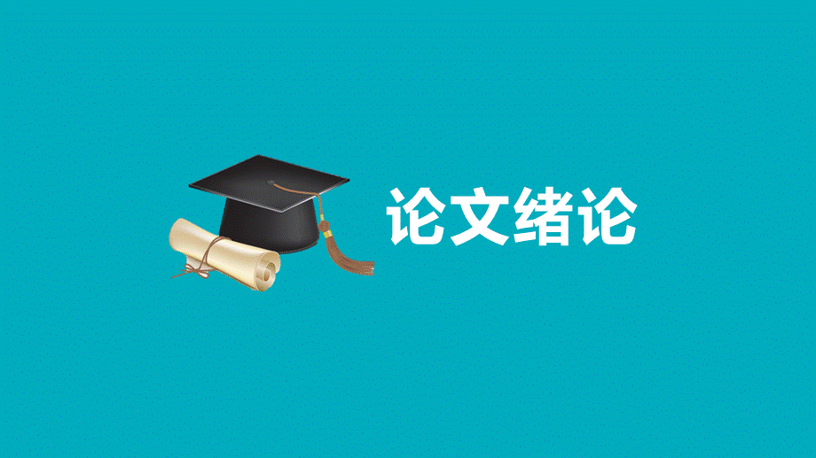 蓝色简约背景中国人民大学毕业答辩PPT模板.pptx_第3页