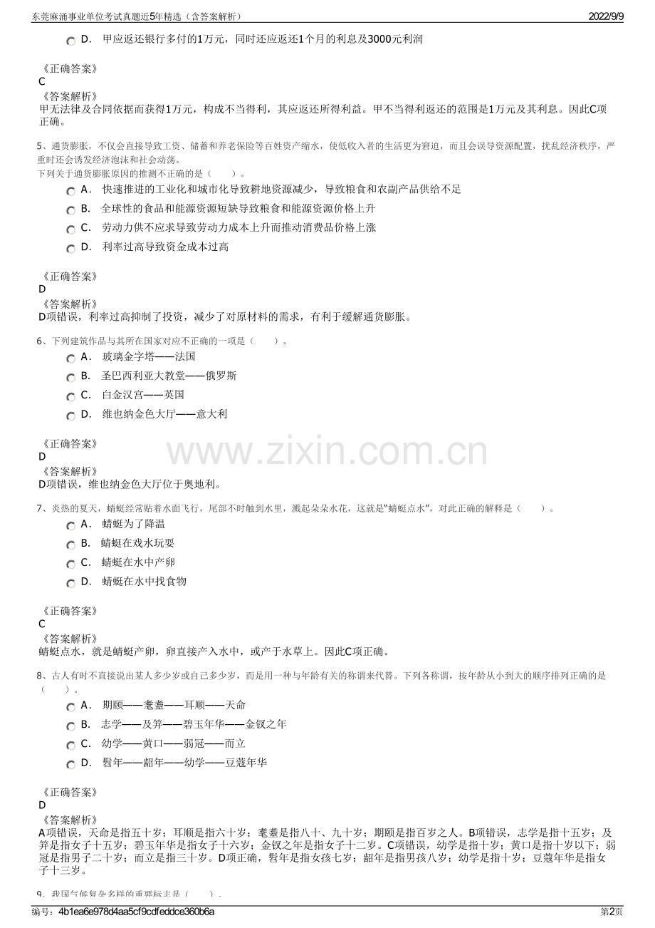 东莞麻涌事业单位考试真题近5年精选（含答案解析）.pdf_第2页