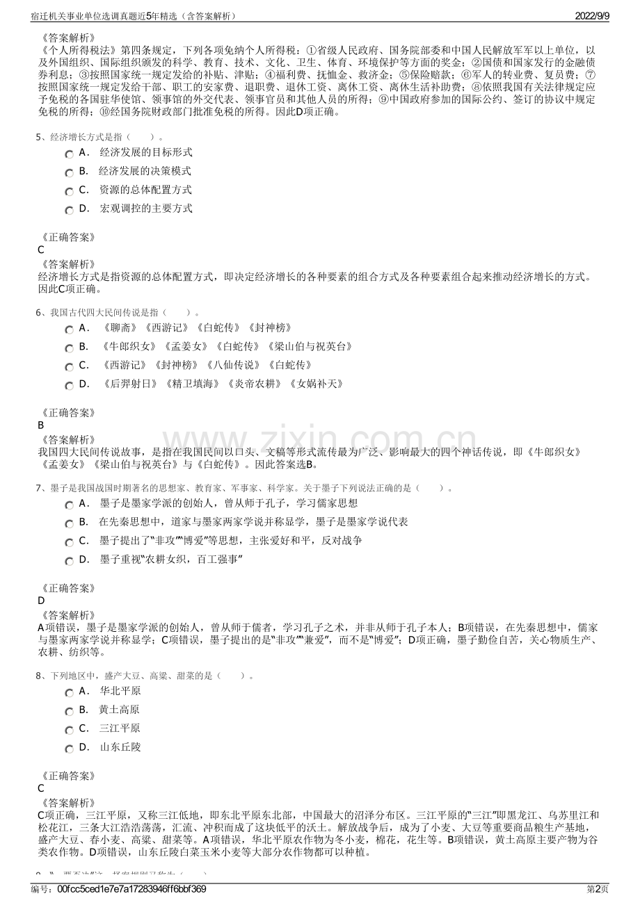 宿迁机关事业单位选调真题近5年精选（含答案解析）.pdf_第2页