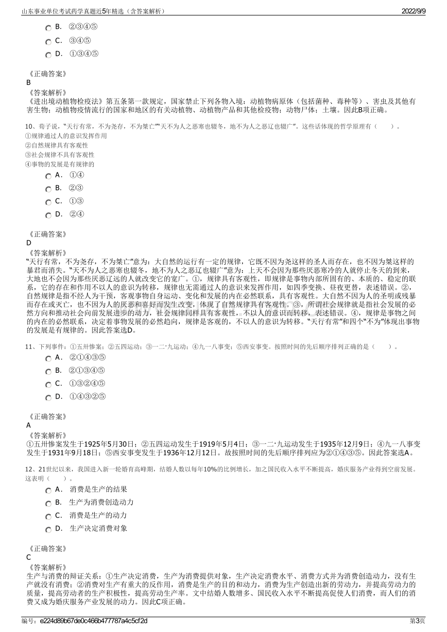 山东事业单位考试药学真题近5年精选（含答案解析）.pdf_第3页