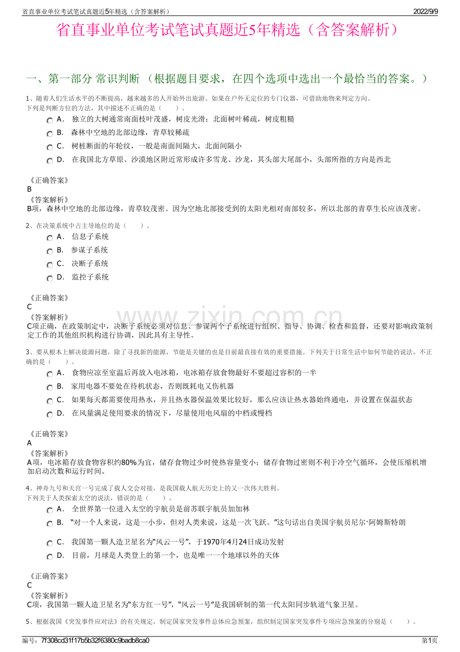 省直事业单位考试笔试真题近5年精选（含答案解析）.pdf_第1页