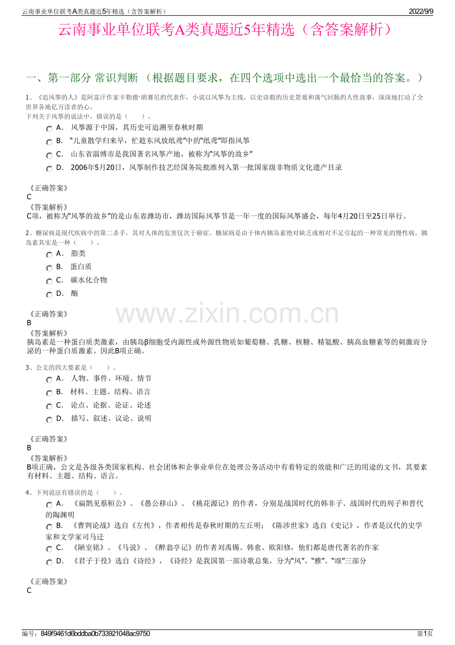 云南事业单位联考A类真题近5年精选（含答案解析）.pdf_第1页