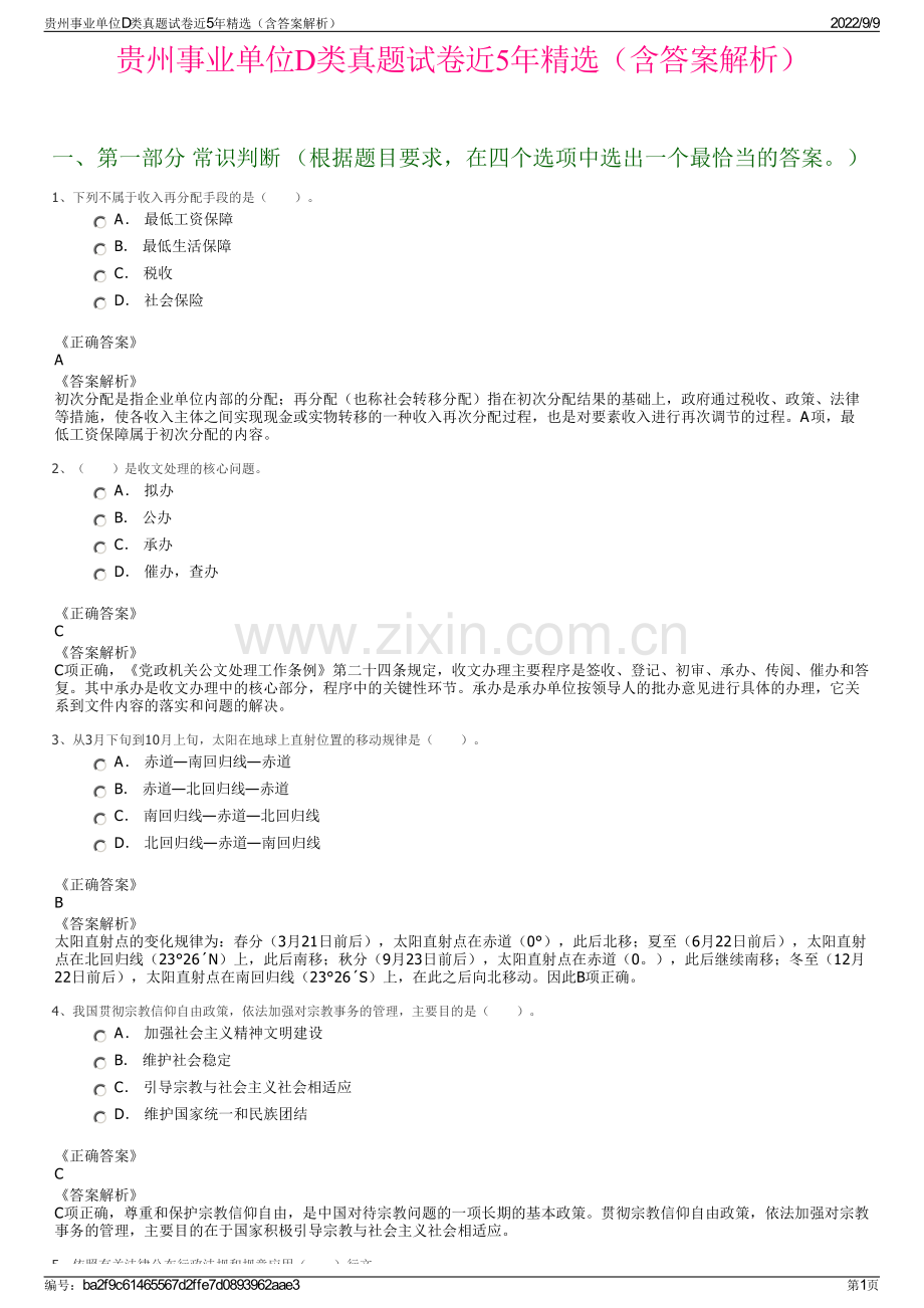 贵州事业单位D类真题试卷近5年精选（含答案解析）.pdf_第1页