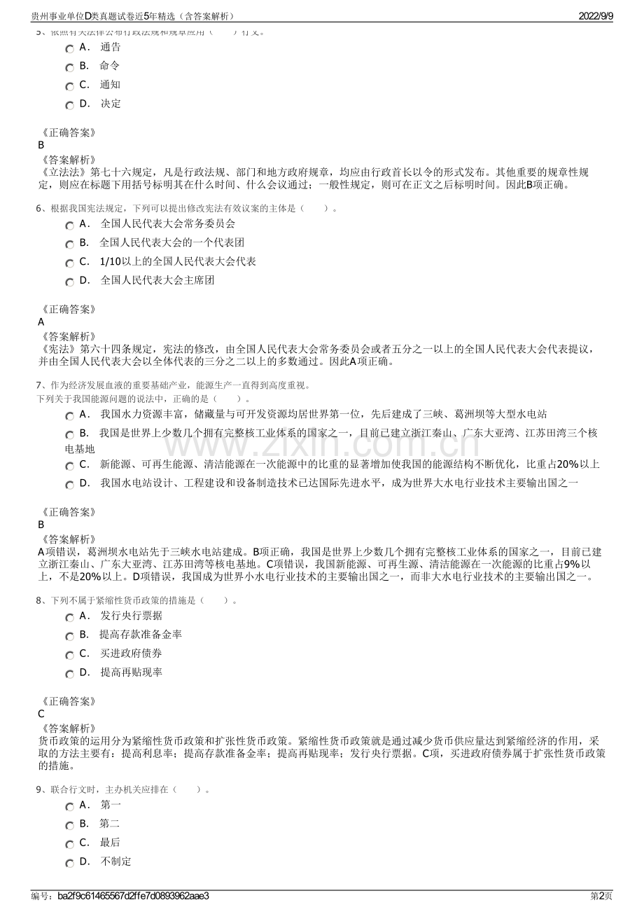 贵州事业单位D类真题试卷近5年精选（含答案解析）.pdf_第2页