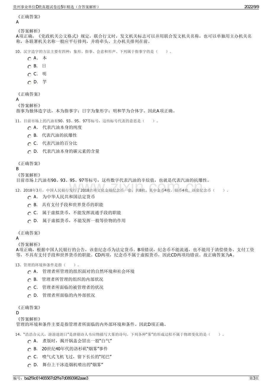 贵州事业单位D类真题试卷近5年精选（含答案解析）.pdf_第3页