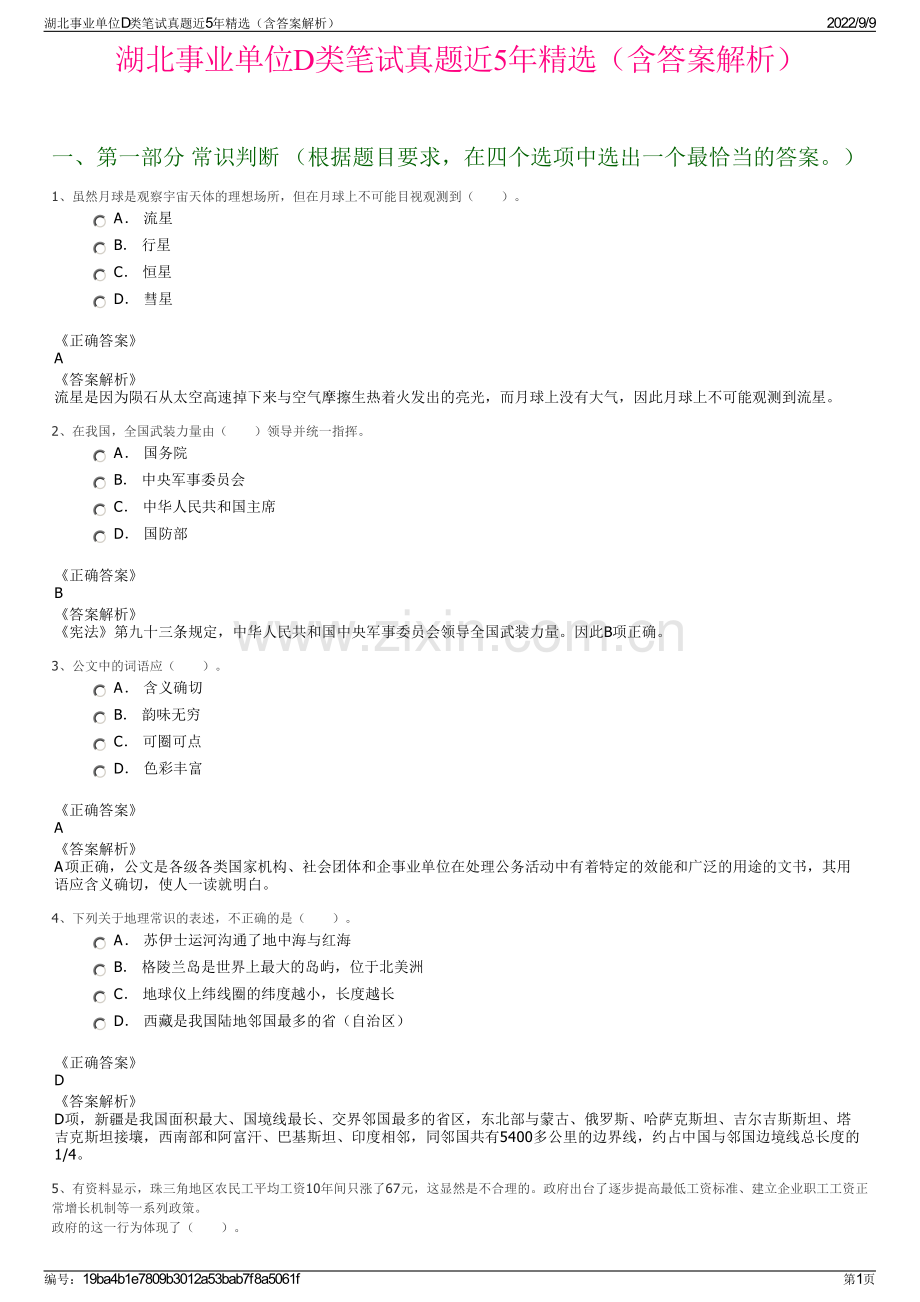 湖北事业单位D类笔试真题近5年精选（含答案解析）.pdf_第1页