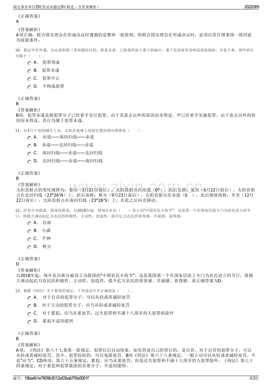 湖北事业单位D类笔试真题近5年精选（含答案解析）.pdf_第3页