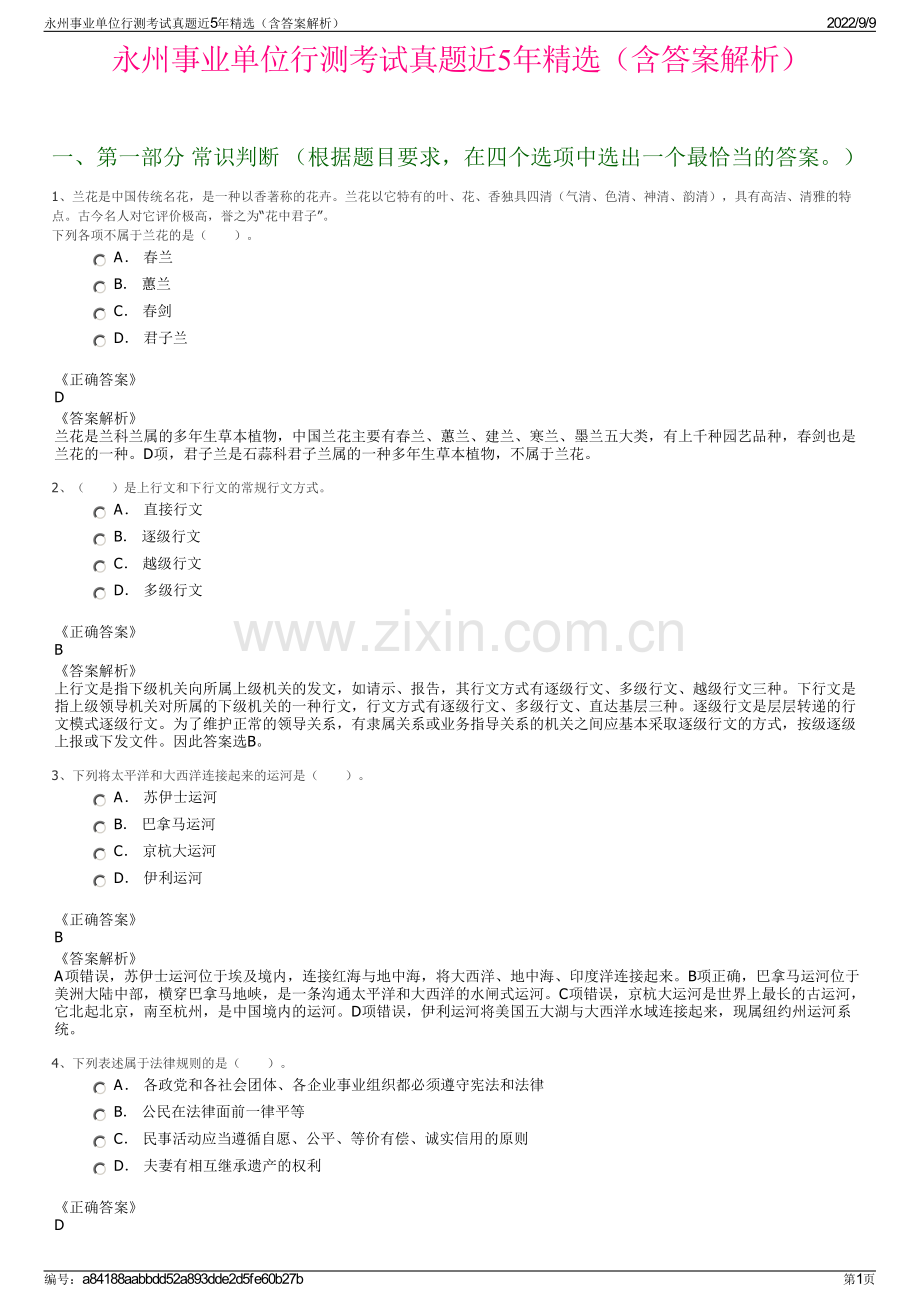 永州事业单位行测考试真题近5年精选（含答案解析）.pdf_第1页