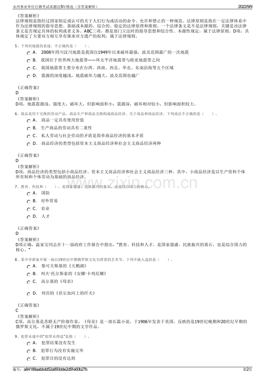 永州事业单位行测考试真题近5年精选（含答案解析）.pdf_第2页