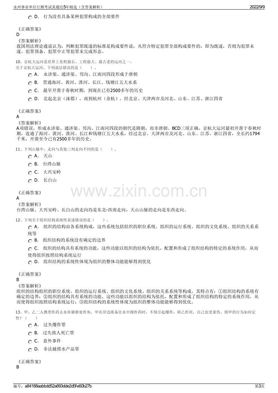 永州事业单位行测考试真题近5年精选（含答案解析）.pdf_第3页