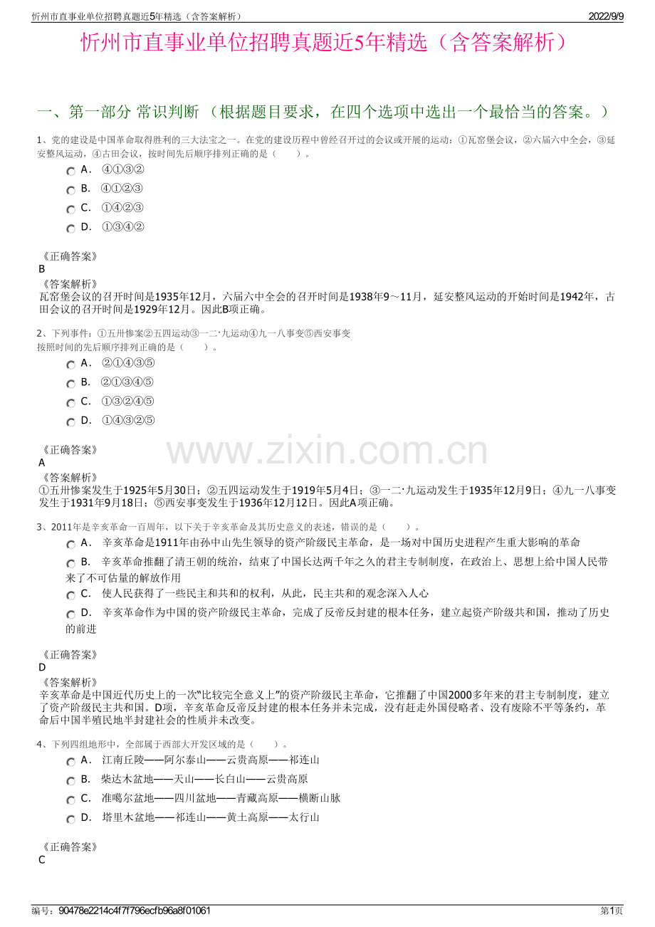 忻州市直事业单位招聘真题近5年精选（含答案解析）.pdf_第1页