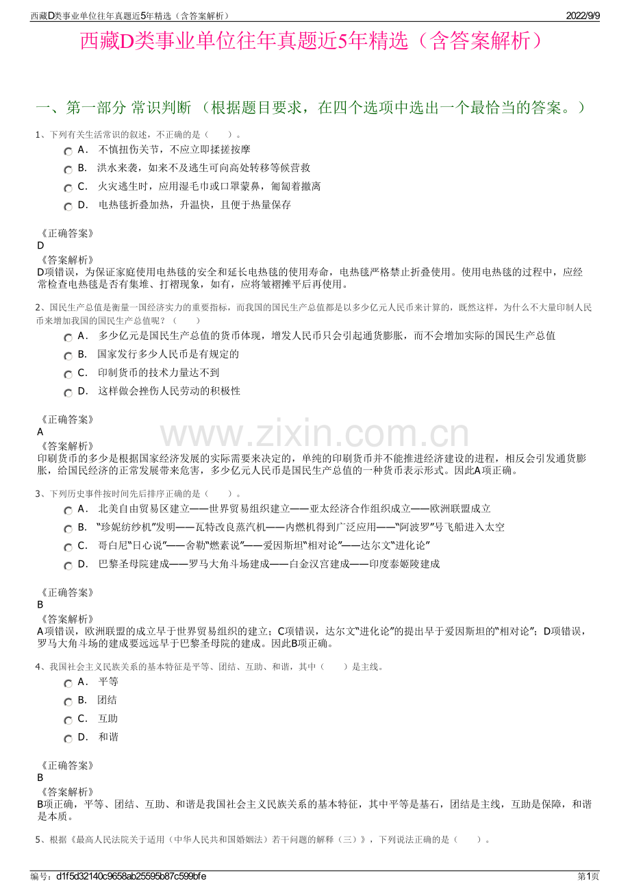 西藏D类事业单位往年真题近5年精选（含答案解析）.pdf_第1页