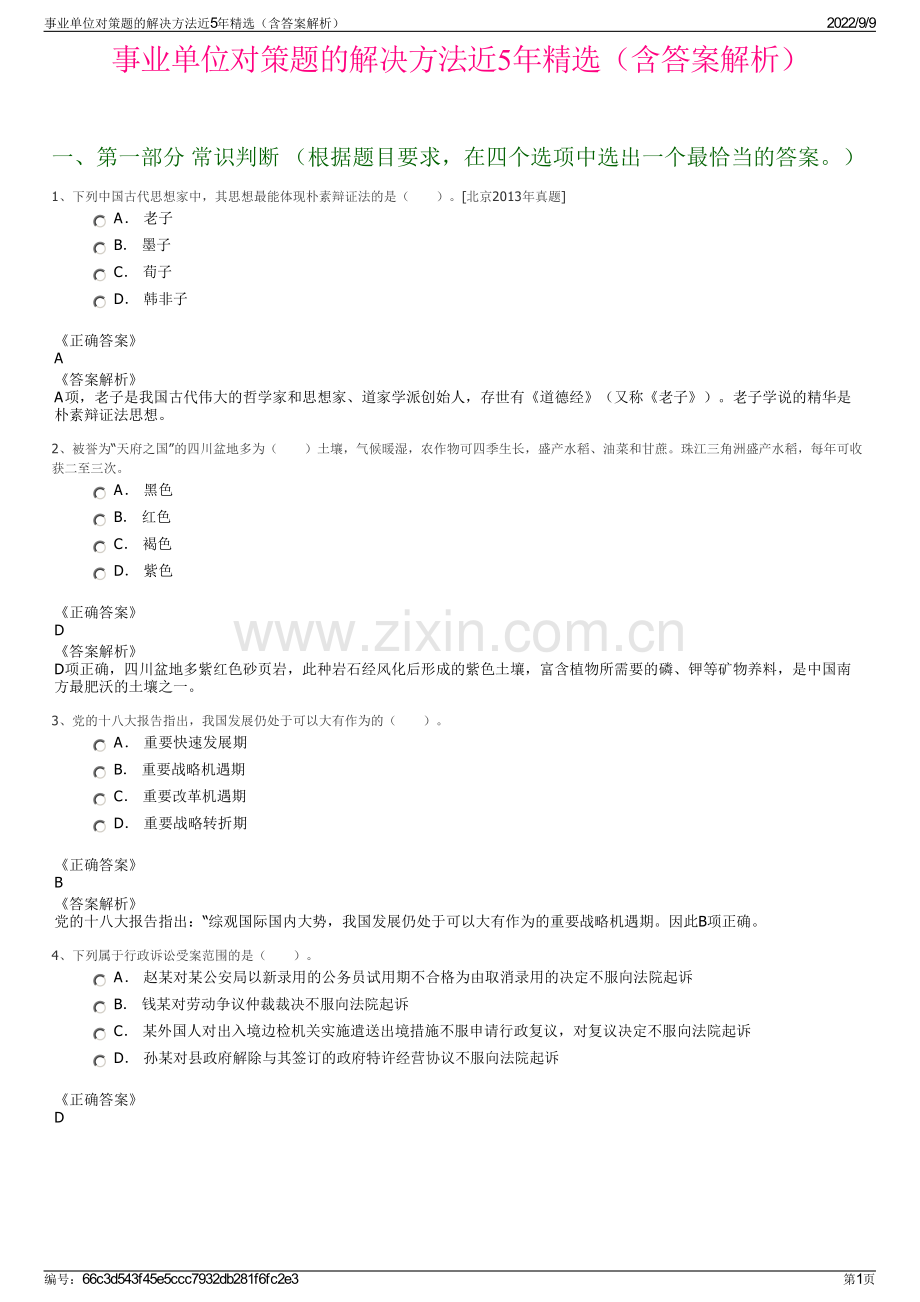 事业单位对策题的解决方法近5年精选（含答案解析）.pdf_第1页