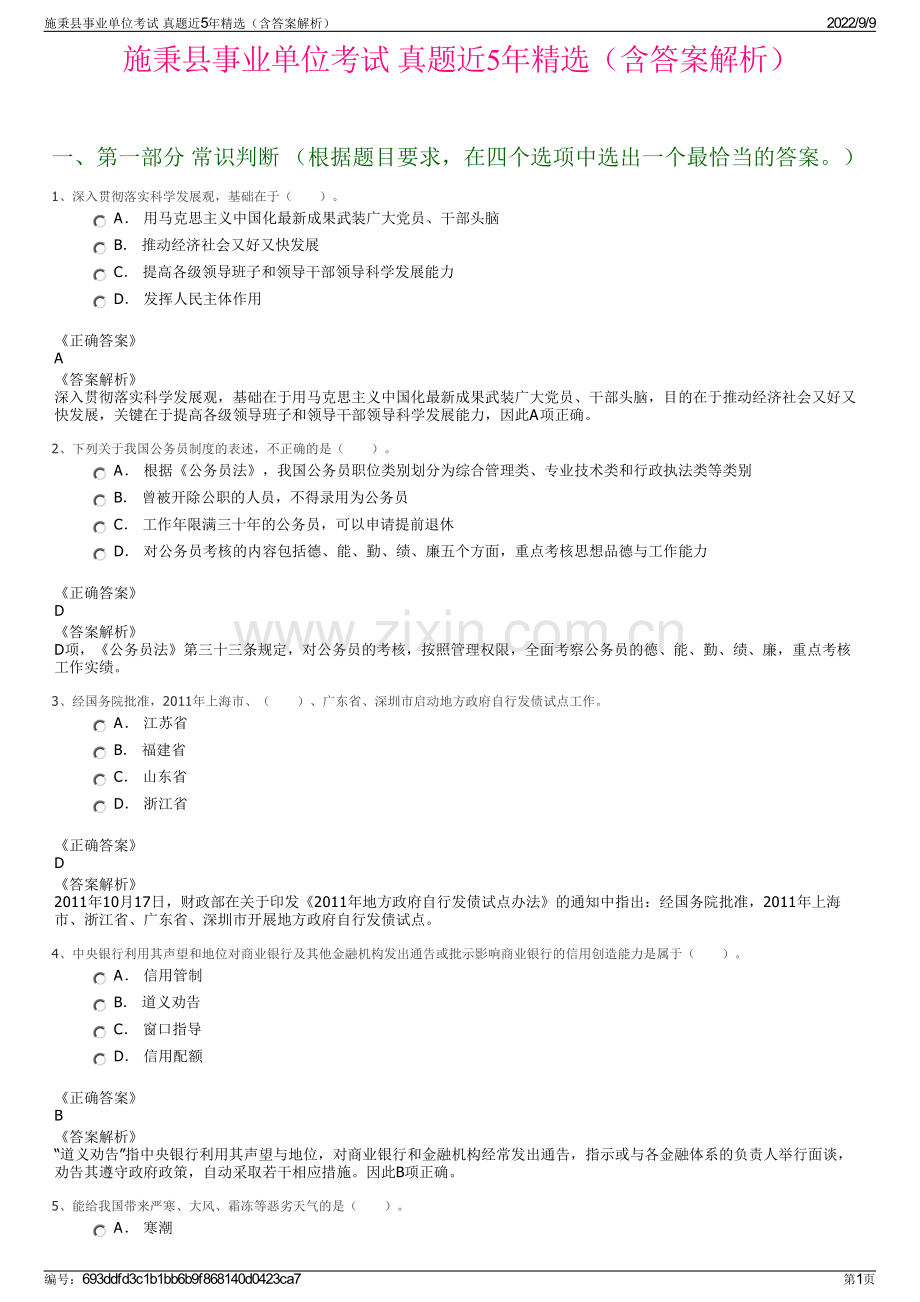 施秉县事业单位考试 真题近5年精选（含答案解析）.pdf_第1页