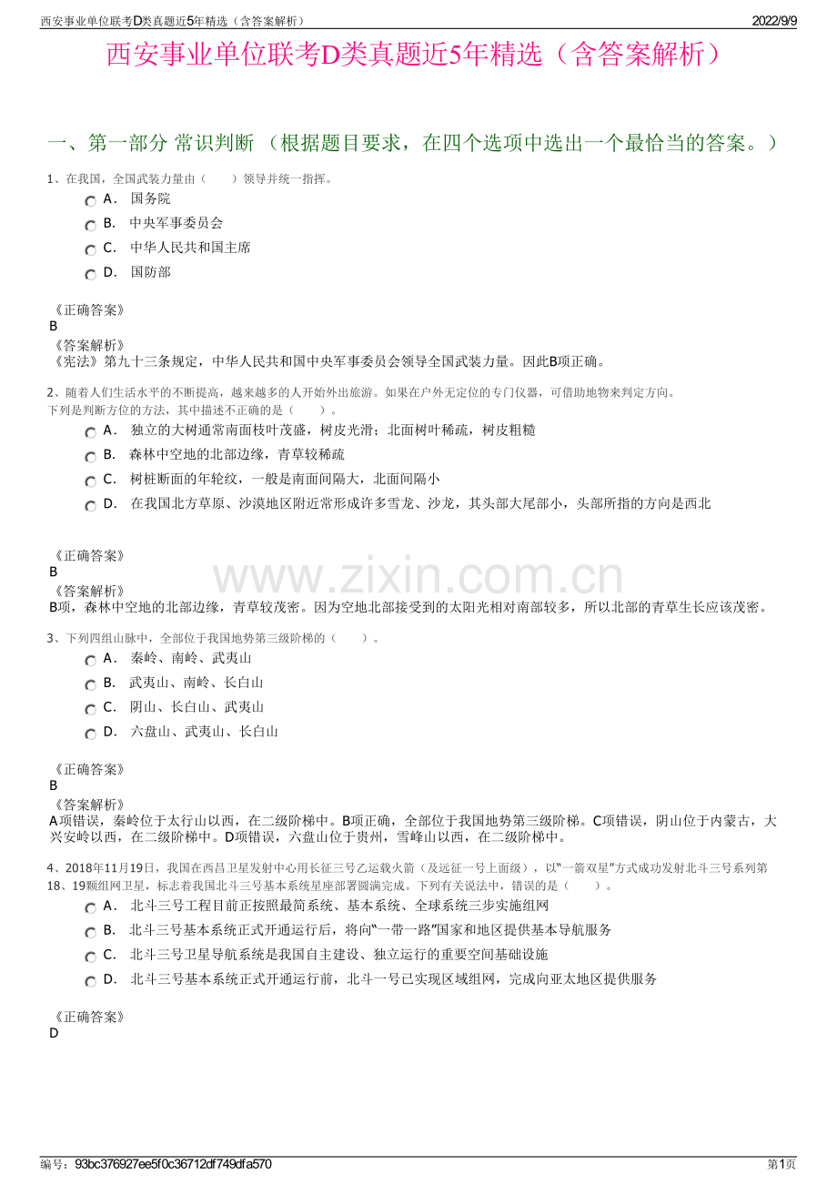 西安事业单位联考D类真题近5年精选（含答案解析）.pdf_第1页