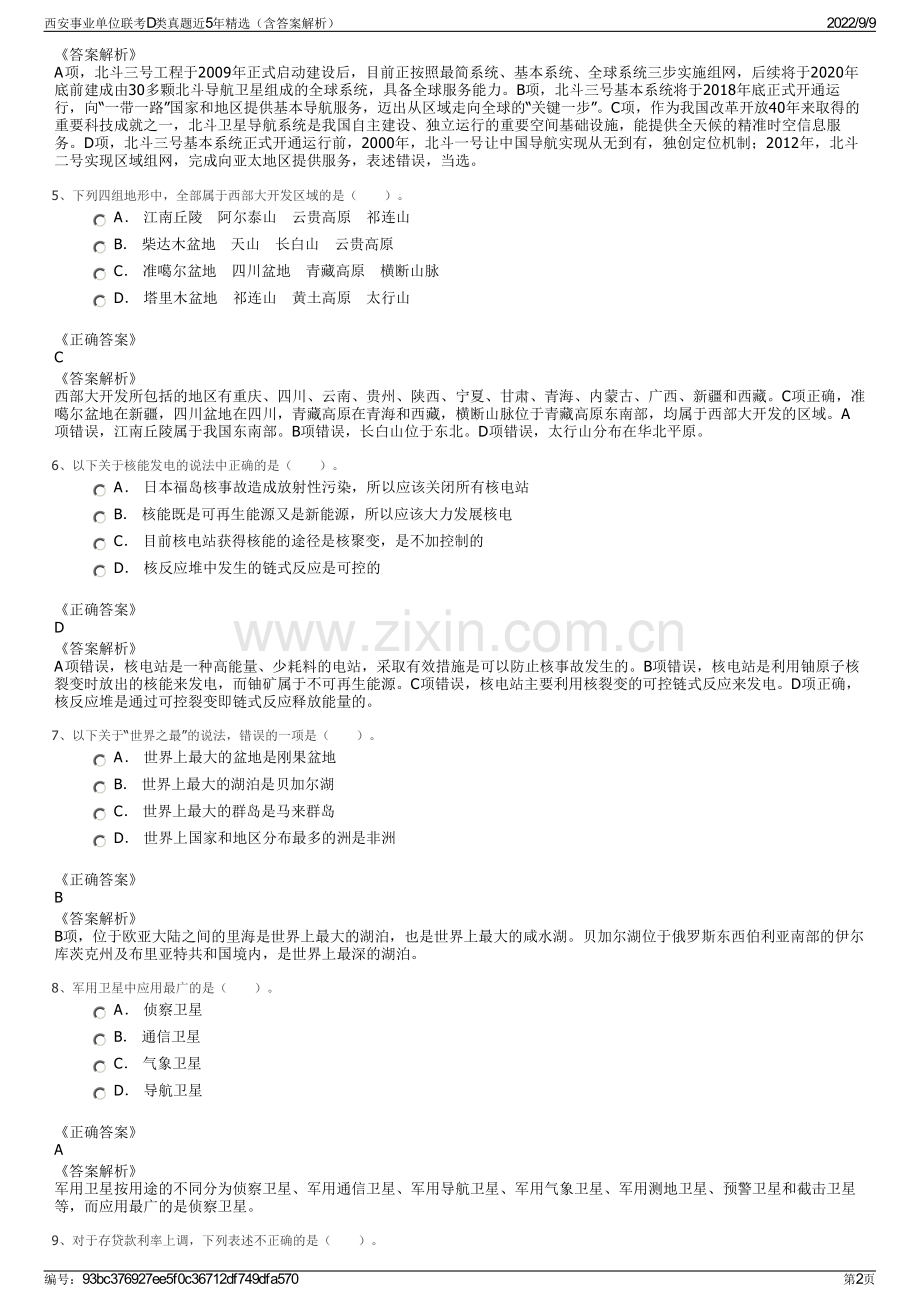 西安事业单位联考D类真题近5年精选（含答案解析）.pdf_第2页