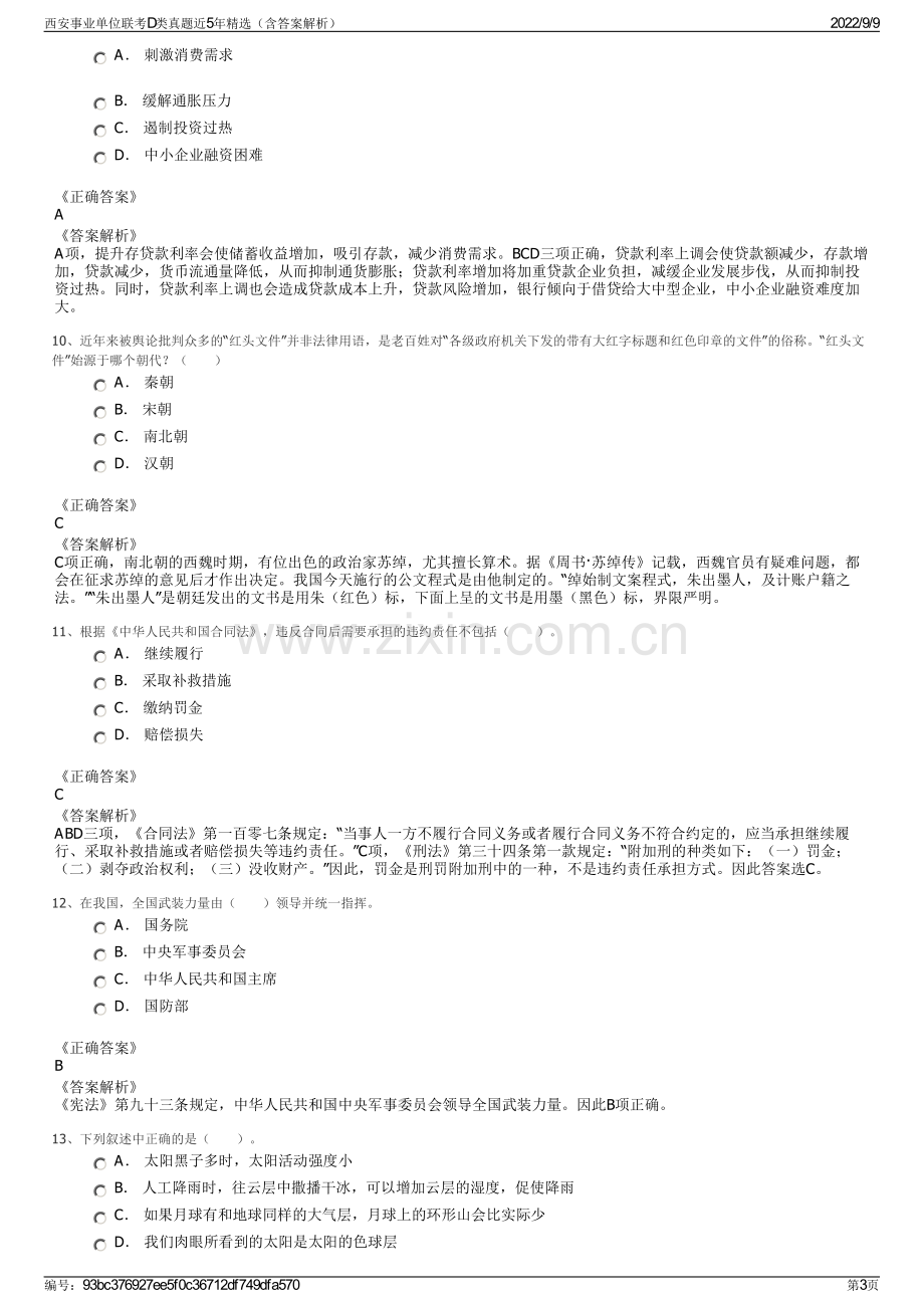 西安事业单位联考D类真题近5年精选（含答案解析）.pdf_第3页