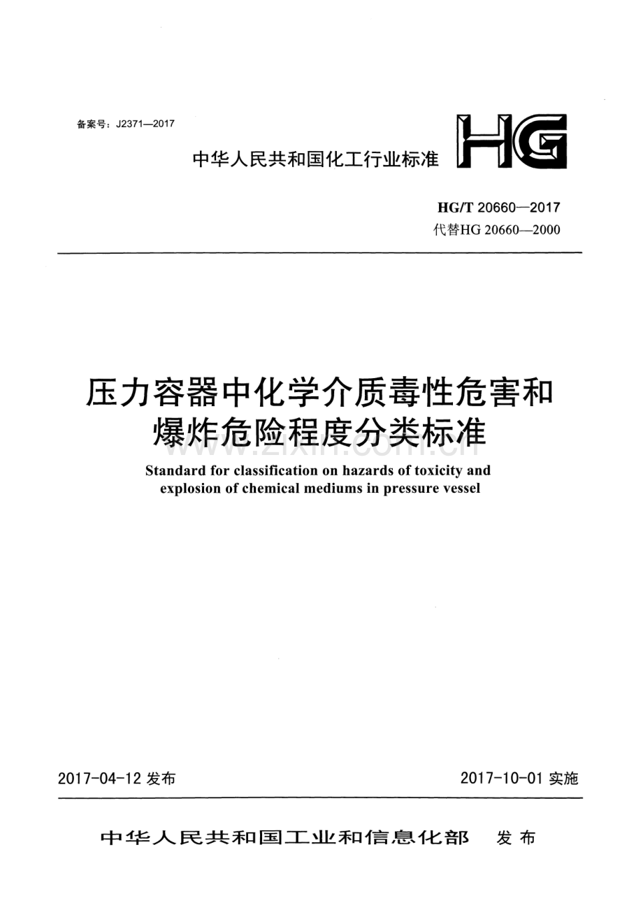 HG∕T 20660-2017 （代替 HG 20660-2000）压力容器中化学介质毒性危害和爆炸危险程度分类标准.pdf_第1页