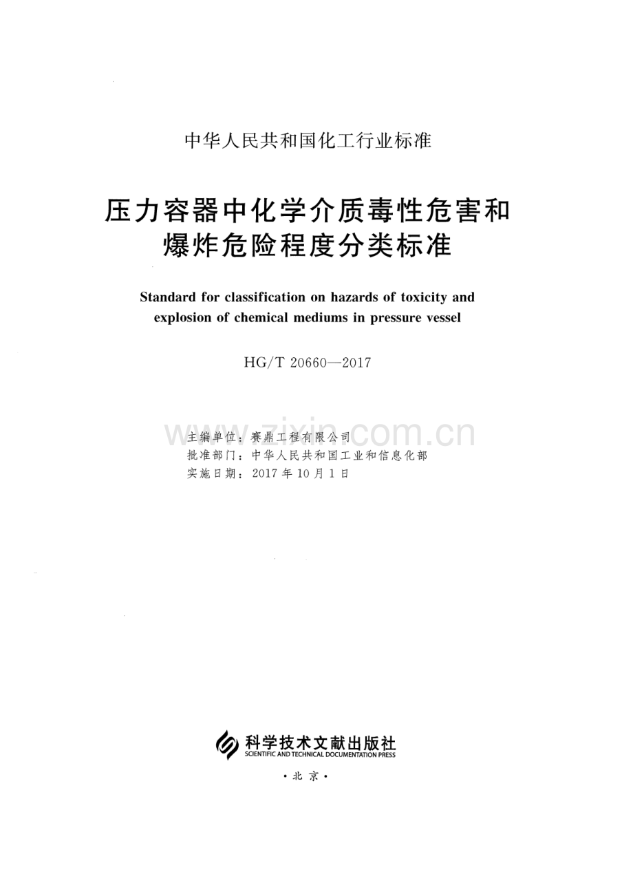 HG∕T 20660-2017 （代替 HG 20660-2000）压力容器中化学介质毒性危害和爆炸危险程度分类标准.pdf_第2页