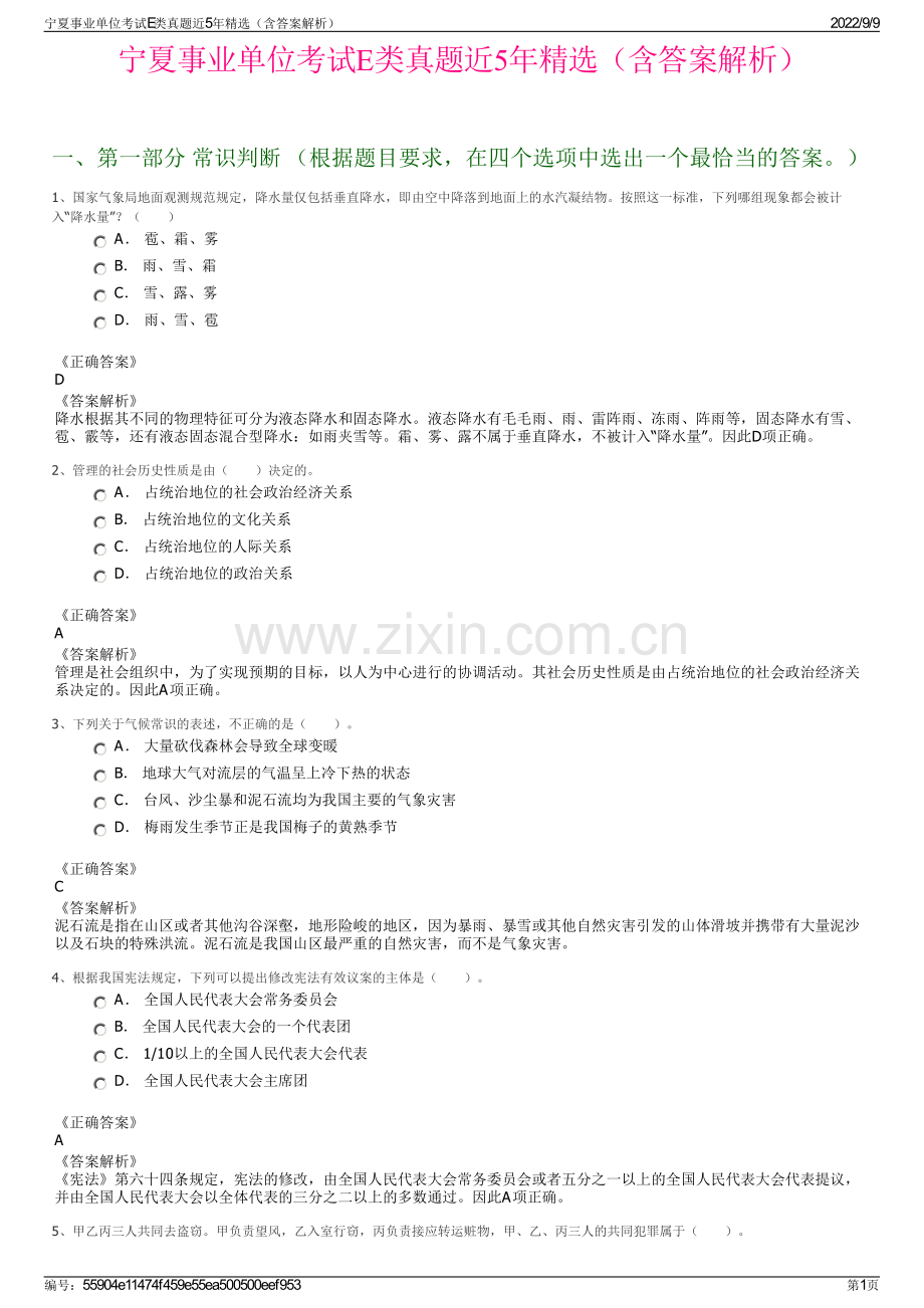 宁夏事业单位考试E类真题近5年精选（含答案解析）.pdf_第1页