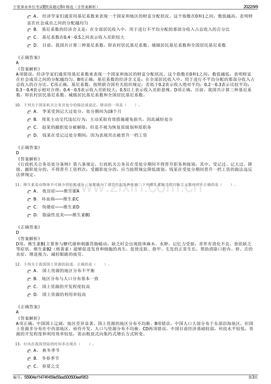 宁夏事业单位考试E类真题近5年精选（含答案解析）.pdf_第3页