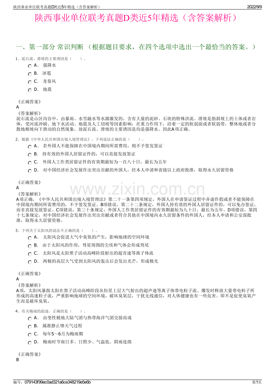 陕西事业单位联考真题D类近5年精选（含答案解析）.pdf_第1页