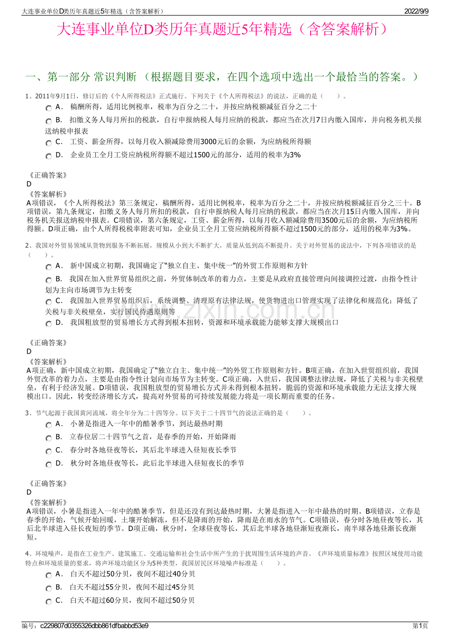 大连事业单位D类历年真题近5年精选（含答案解析）.pdf_第1页