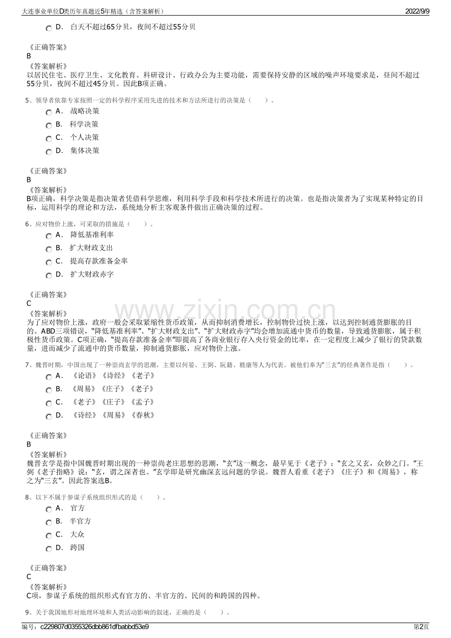 大连事业单位D类历年真题近5年精选（含答案解析）.pdf_第2页