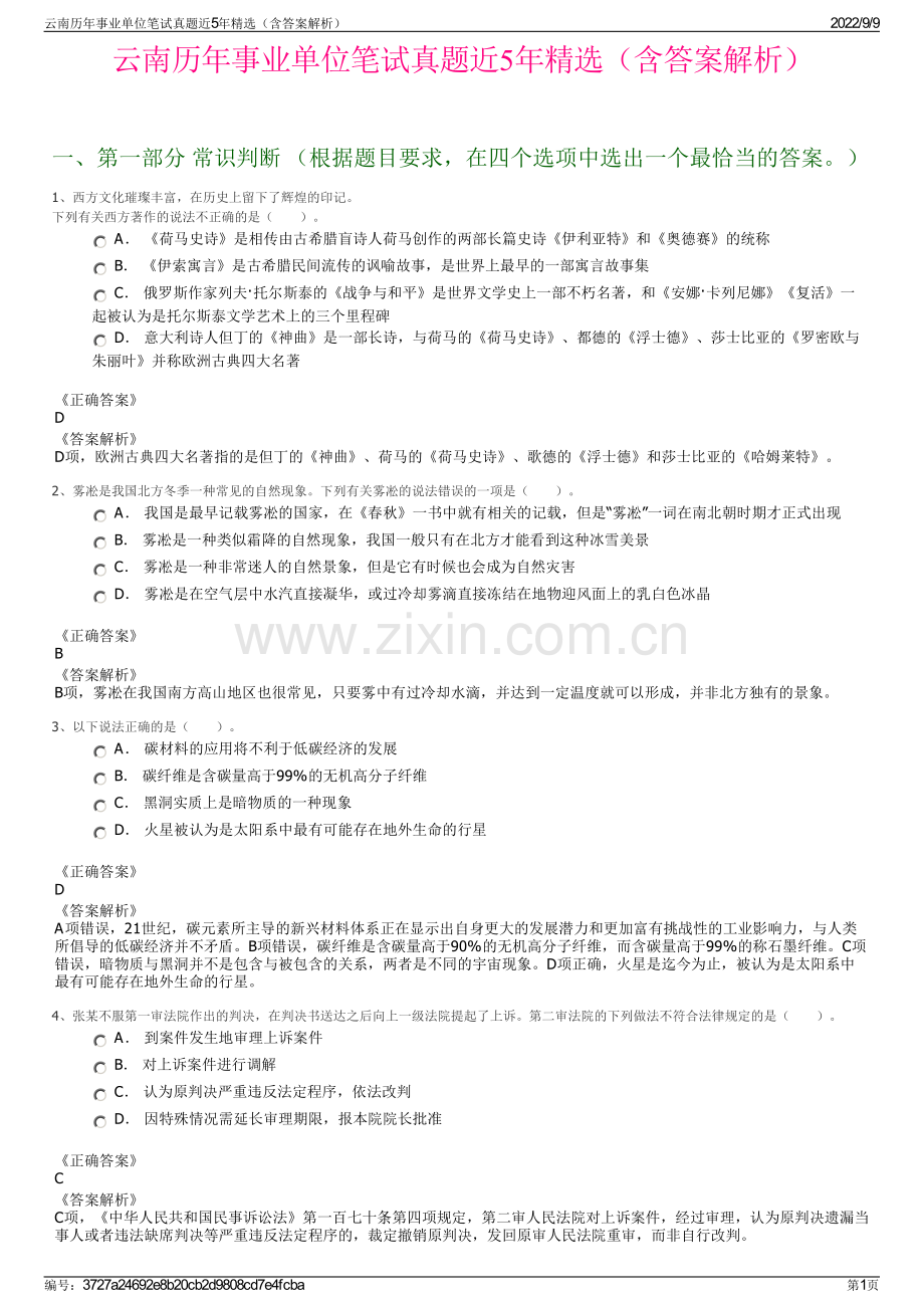 云南历年事业单位笔试真题近5年精选（含答案解析）.pdf_第1页