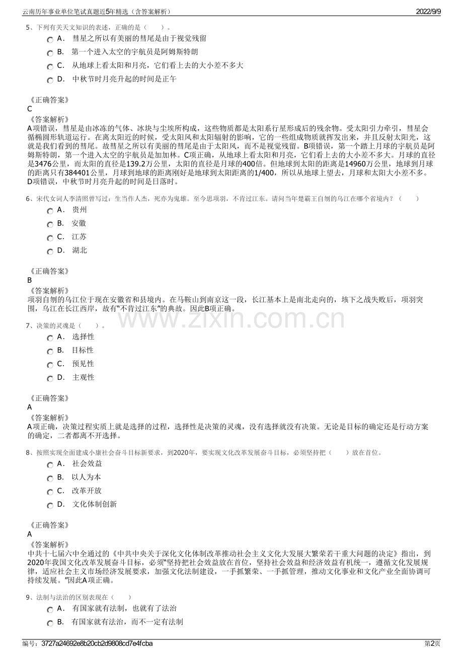 云南历年事业单位笔试真题近5年精选（含答案解析）.pdf_第2页