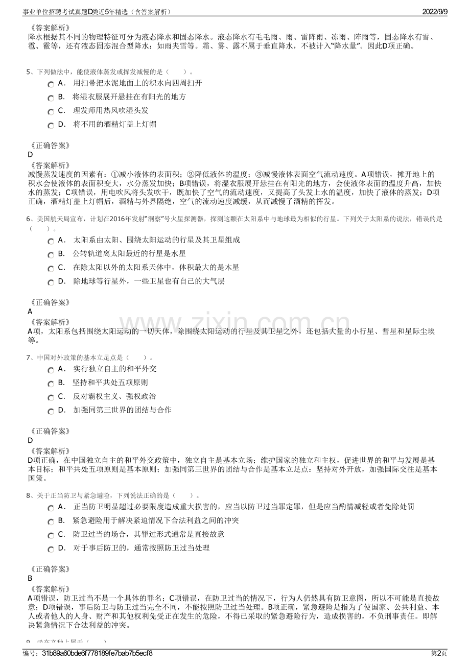 事业单位招聘考试真题D类近5年精选（含答案解析）.pdf_第2页