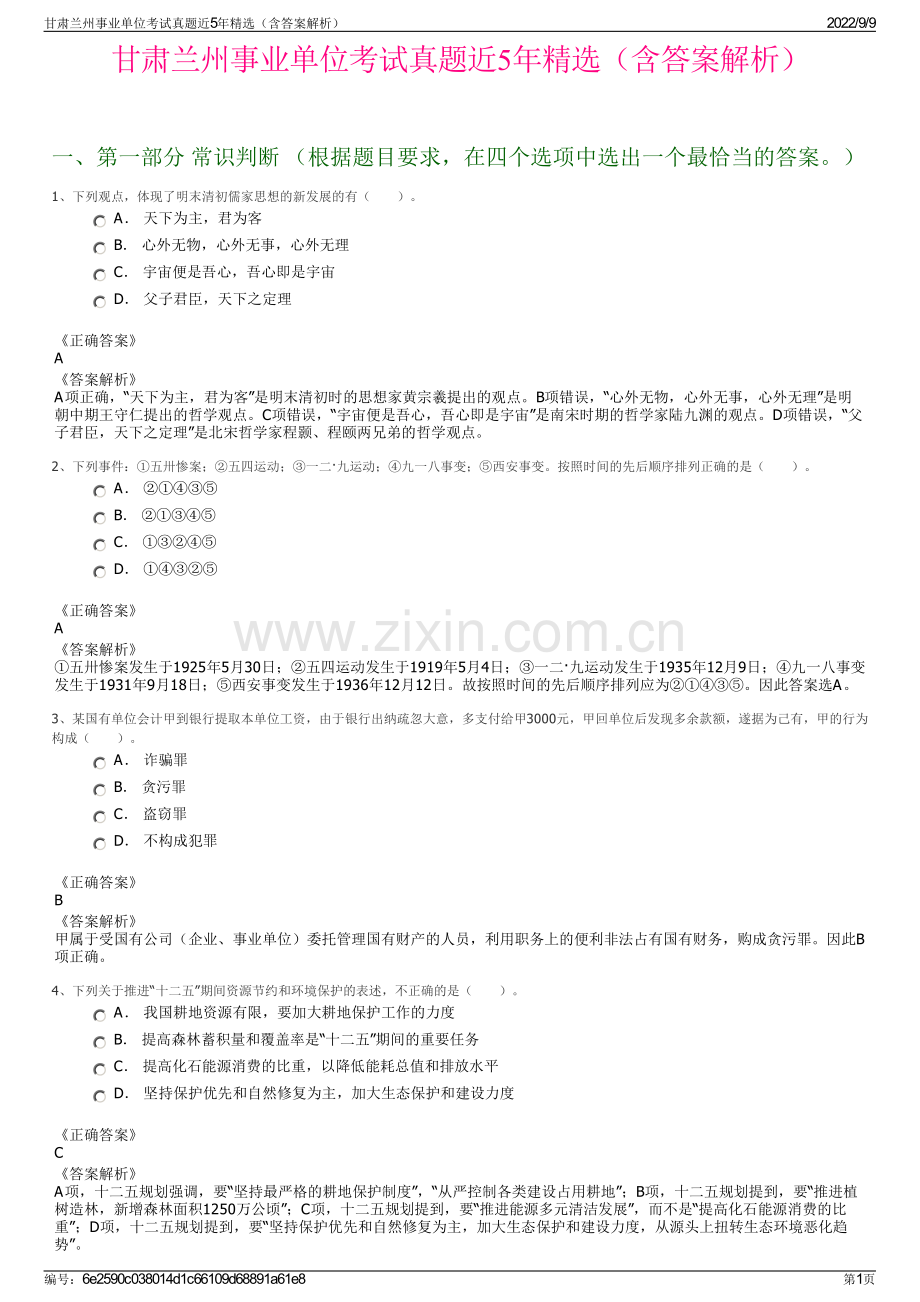 甘肃兰州事业单位考试真题近5年精选（含答案解析）.pdf_第1页