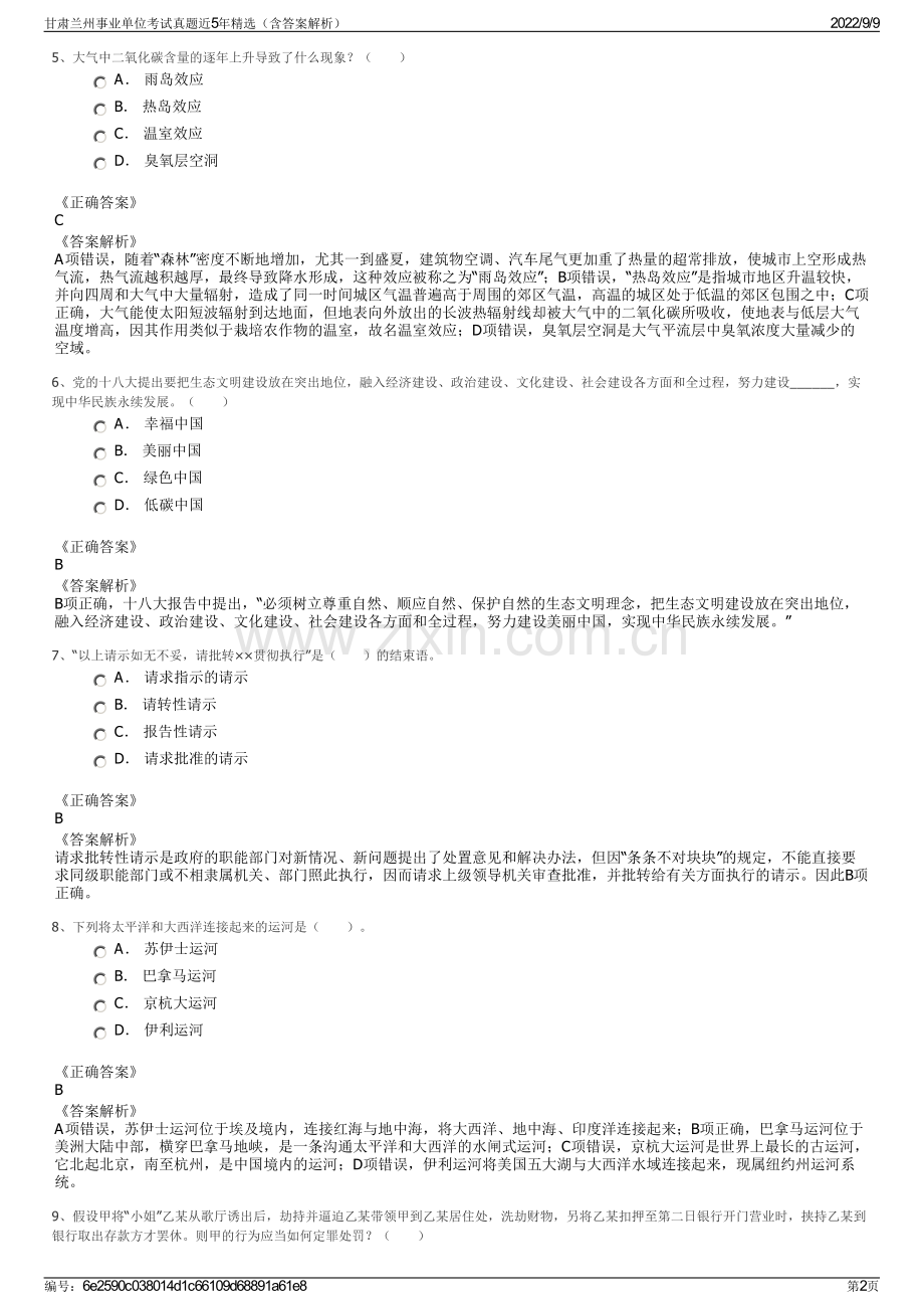 甘肃兰州事业单位考试真题近5年精选（含答案解析）.pdf_第2页