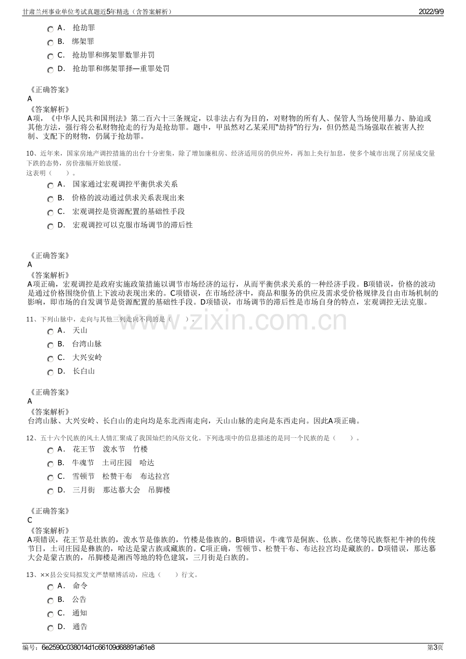 甘肃兰州事业单位考试真题近5年精选（含答案解析）.pdf_第3页