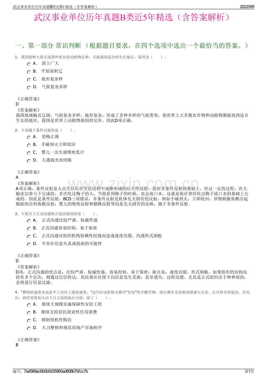 武汉事业单位历年真题B类近5年精选（含答案解析）.pdf_第1页