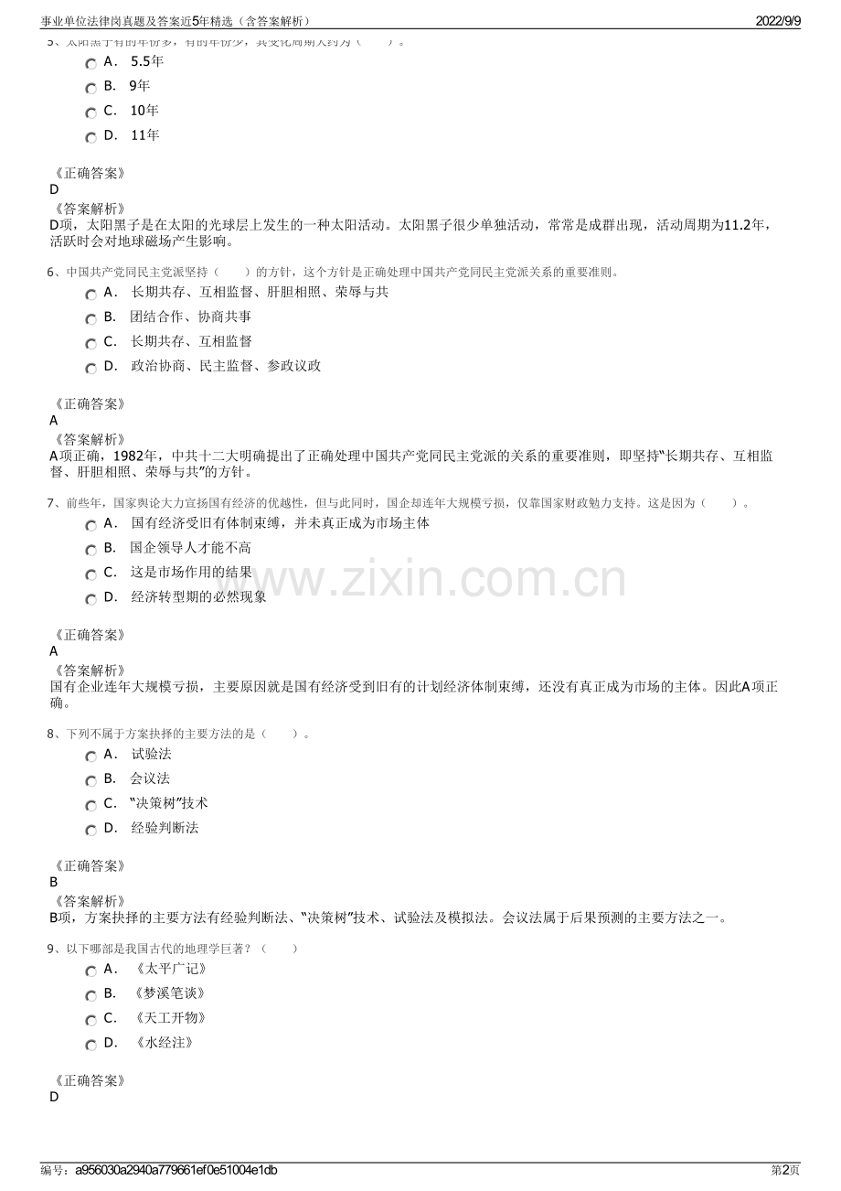 事业单位法律岗真题及答案近5年精选（含答案解析）.pdf_第2页