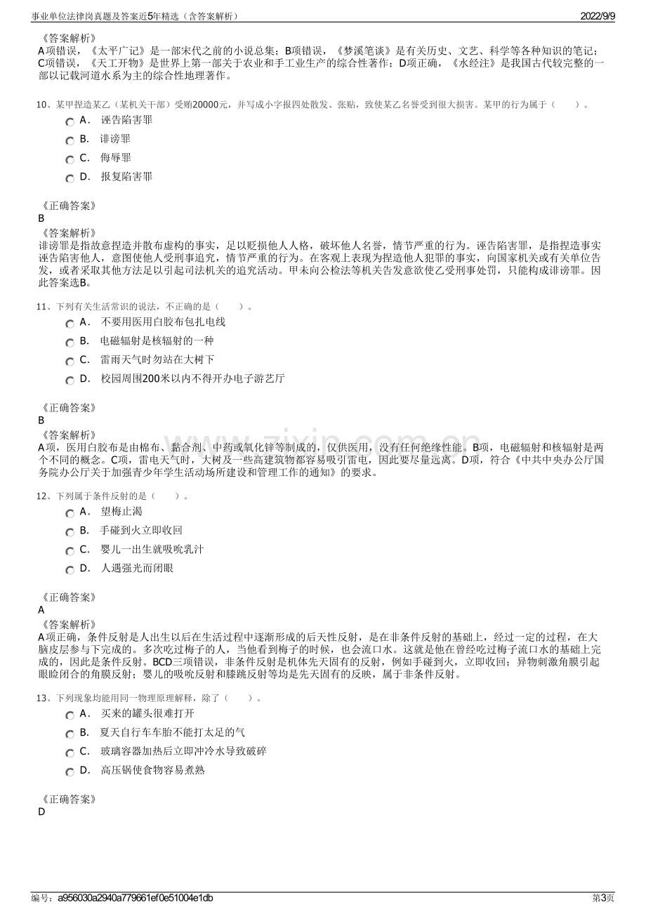 事业单位法律岗真题及答案近5年精选（含答案解析）.pdf_第3页