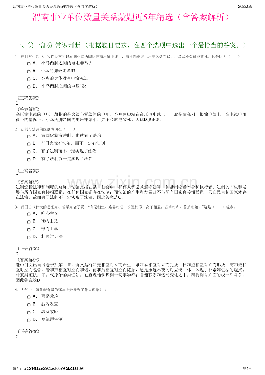 渭南事业单位数量关系蒙题近5年精选（含答案解析）.pdf_第1页