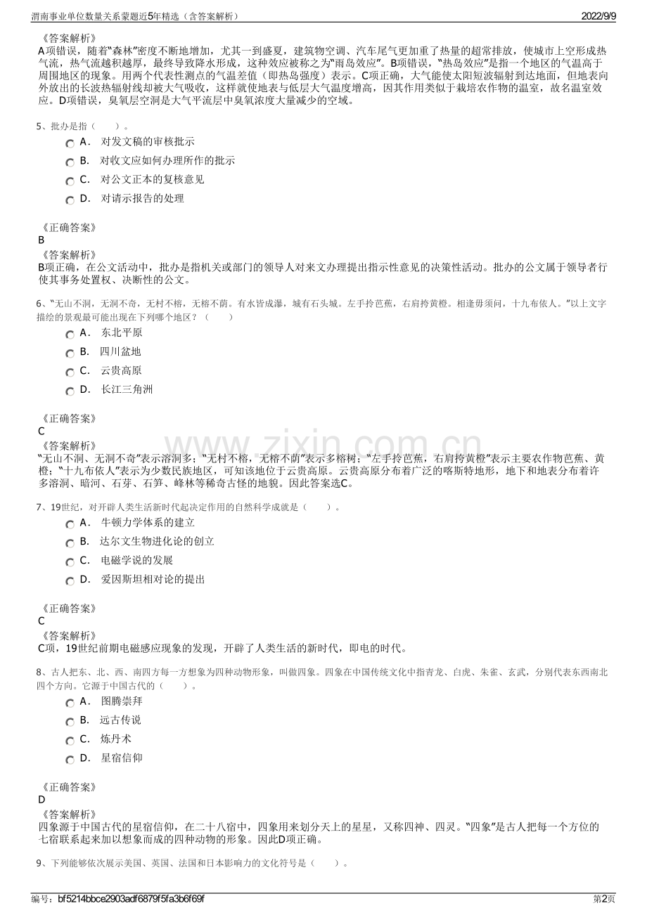 渭南事业单位数量关系蒙题近5年精选（含答案解析）.pdf_第2页